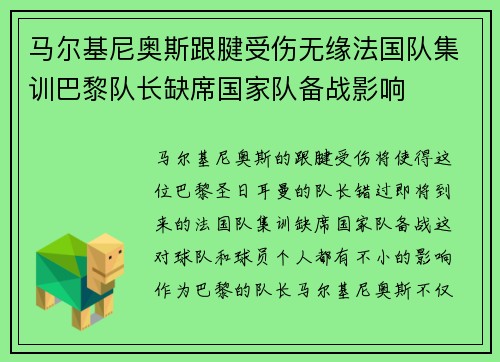 马尔基尼奥斯跟腱受伤无缘法国队集训巴黎队长缺席国家队备战影响 马尔基尼奥斯跟腱受伤无缘法国队集训巴黎队长缺席国家队备战影响
