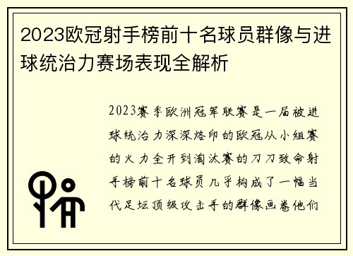 2023欧冠射手榜前十名球员群像与进球统治力赛场表现全解析 2023欧冠射手榜前十名球员群像与进球统治力赛场表现全解析