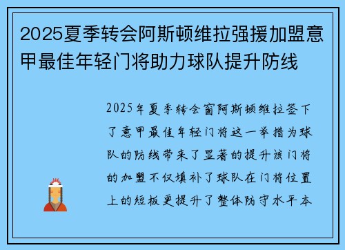 2025夏季转会阿斯顿维拉强援加盟意甲最佳年轻门将助力球队提升防线 2025夏季转会阿斯顿维拉强援加盟意甲最佳年轻门将助力球队提升防线