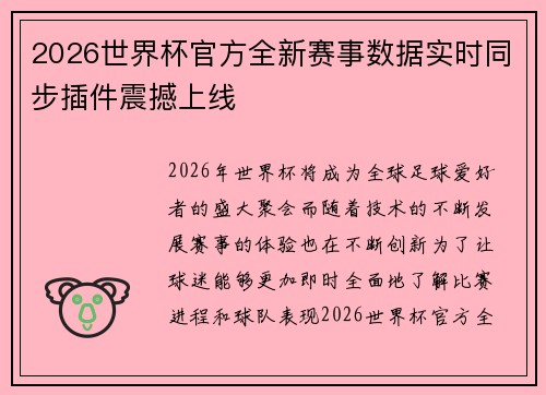 2026世界杯官方全新赛事数据实时同步插件震撼上线 2026世界杯官方全新赛事数据实时同步插件震撼上线