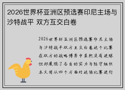 2026世界杯亚洲区预选赛印尼主场与沙特战平 双方互交白卷 2026世界杯亚洲区预选赛印尼主场与沙特战平 双方互交白卷