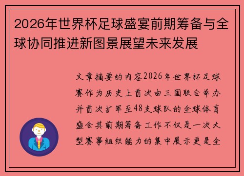 2026年世界杯足球盛宴前期筹备与全球协同推进新图景展望未来发展 2026年世界杯足球盛宴前期筹备与全球协同推进新图景展望未来发展