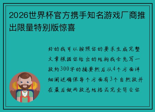 2026世界杯官方携手知名游戏厂商推出限量特别版惊喜 2026世界杯官方携手知名游戏厂商推出限量特别版惊喜
