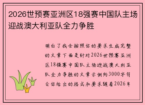 2026世预赛亚洲区18强赛中国队主场迎战澳大利亚队全力争胜 2026世预赛亚洲区18强赛中国队主场迎战澳大利亚队全力争胜