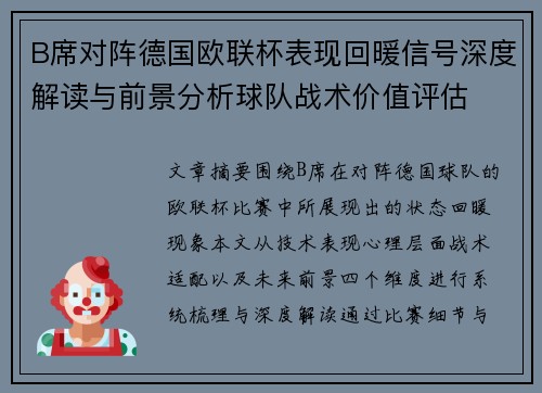 B席对阵德国欧联杯表现回暖信号深度解读与前景分析球队战术价值评估 B席对阵德国欧联杯表现回暖信号深度解读与前景分析球队战术价值评估