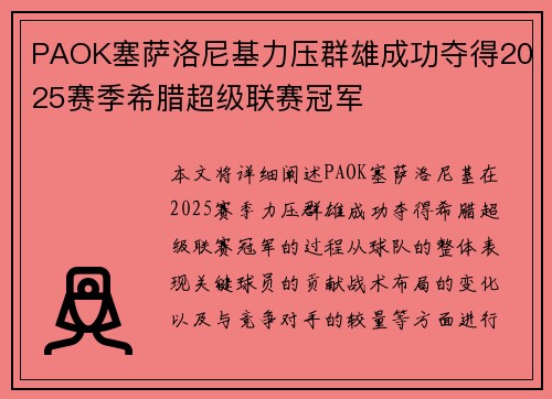 PAOK塞萨洛尼基力压群雄成功夺得2025赛季希腊超级联赛冠军