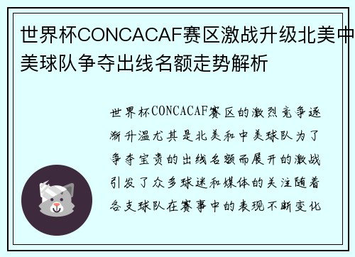 世界杯CONCACAF赛区激战升级北美中美球队争夺出线名额走势解析