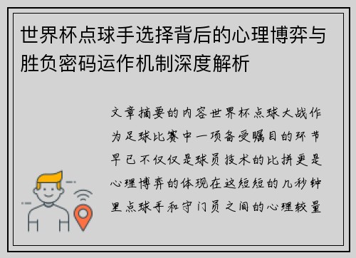 世界杯点球手选择背后的心理博弈与胜负密码运作机制深度解析 世界杯点球手选择背后的心理博弈与胜负密码运作机制深度解析