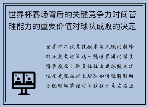 世界杯赛场背后的关键竞争力时间管理能力的重要价值对球队成败的决定性影响 世界杯赛场背后的关键竞争力时间管理能力的重要价值对球队成败的决定性影响