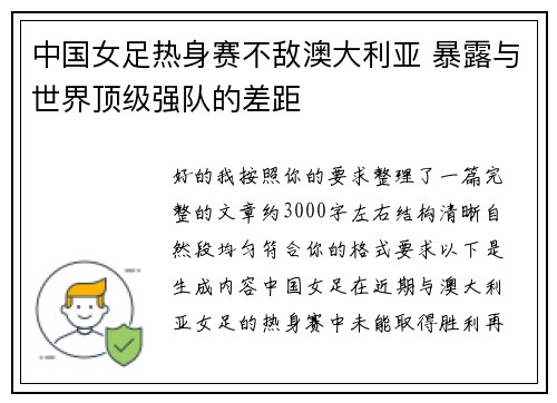 中国女足热身赛不敌澳大利亚 暴露与世界顶级强队的差距