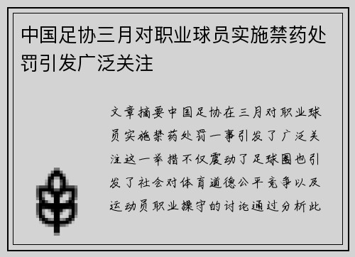 中国足协三月对职业球员实施禁药处罚引发广泛关注 中国足协三月对职业球员实施禁药处罚引发广泛关注