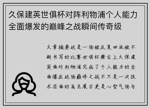 久保建英世俱杯对阵利物浦个人能力全面爆发的巅峰之战瞬间传奇级 久保建英世俱杯对阵利物浦个人能力全面爆发的巅峰之战瞬间传奇级