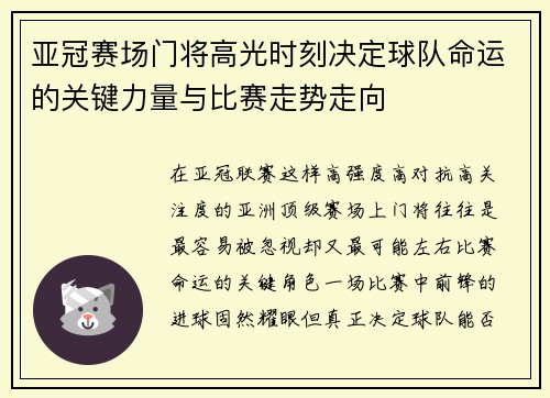 亚冠赛场门将高光时刻决定球队命运的关键力量与比赛走势走向 亚冠赛场门将高光时刻决定球队命运的关键力量与比赛走势走向
