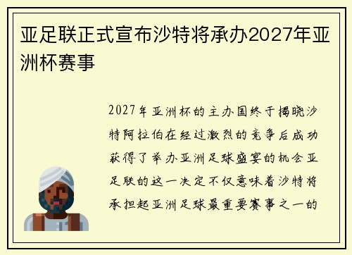 亚足联正式宣布沙特将承办2027年亚洲杯赛事 亚足联正式宣布沙特将承办2027年亚洲杯赛事