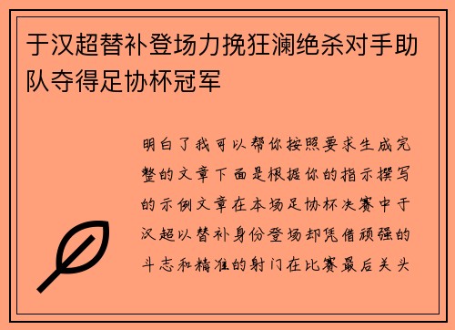 于汉超替补登场力挽狂澜绝杀对手助队夺得足协杯冠军