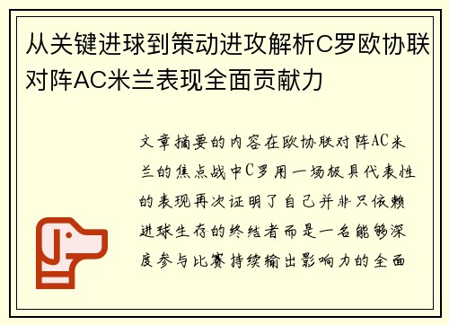 从关键进球到策动进攻解析C罗欧协联对阵AC米兰表现全面贡献力 从关键进球到策动进攻解析C罗欧协联对阵AC米兰表现全面贡献力