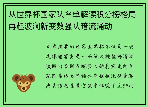 从世界杯国家队名单解读积分榜格局再起波澜新变数强队暗流涌动 从世界杯国家队名单解读积分榜格局再起波澜新变数强队暗流涌动