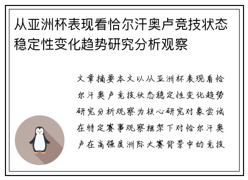 从亚洲杯表现看恰尔汗奥卢竞技状态稳定性变化趋势研究分析观察 从亚洲杯表现看恰尔汗奥卢竞技状态稳定性变化趋势研究分析观察