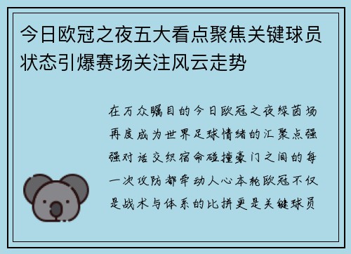 今日欧冠之夜五大看点聚焦关键球员状态引爆赛场关注风云走势 今日欧冠之夜五大看点聚焦关键球员状态引爆赛场关注风云走势