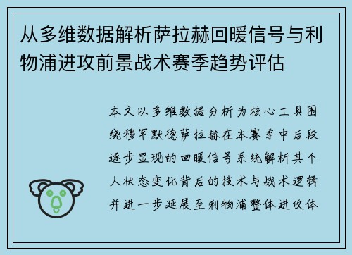 从多维数据解析萨拉赫回暖信号与利物浦进攻前景战术赛季趋势评估