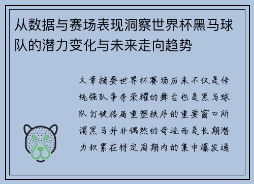 从数据与赛场表现洞察世界杯黑马球队的潜力变化与未来走向趋势 从数据与赛场表现洞察世界杯黑马球队的潜力变化与未来走向趋势