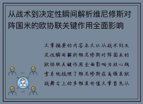 从战术到决定性瞬间解析维尼修斯对阵国米的欧协联关键作用全面影响