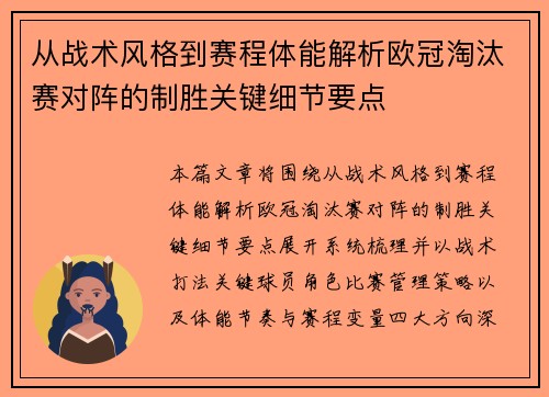 从战术风格到赛程体能解析欧冠淘汰赛对阵的制胜关键细节要点 从战术风格到赛程体能解析欧冠淘汰赛对阵的制胜关键细节要点