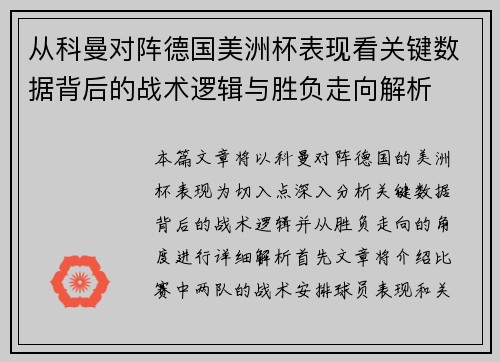 从科曼对阵德国美洲杯表现看关键数据背后的战术逻辑与胜负走向解析 从科曼对阵德国美洲杯表现看关键数据背后的战术逻辑与胜负走向解析
