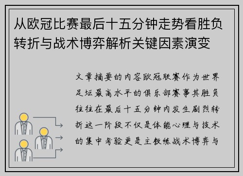 从欧冠比赛最后十五分钟走势看胜负转折与战术博弈解析关键因素演变 从欧冠比赛最后十五分钟走势看胜负转折与战术博弈解析关键因素演变