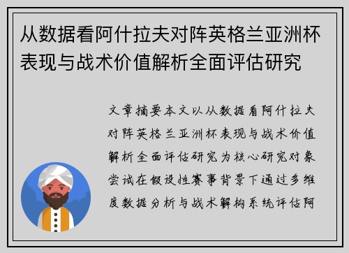 从数据看阿什拉夫对阵英格兰亚洲杯表现与战术价值解析全面评估研究 从数据看阿什拉夫对阵英格兰亚洲杯表现与战术价值解析全面评估研究