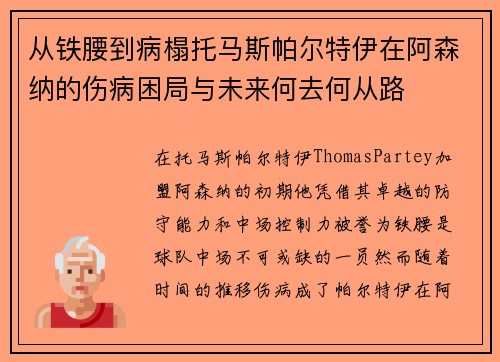 从铁腰到病榻托马斯帕尔特伊在阿森纳的伤病困局与未来何去何从路 从铁腰到病榻托马斯帕尔特伊在阿森纳的伤病困局与未来何去何从路