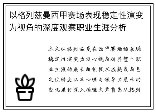 以格列兹曼西甲赛场表现稳定性演变为视角的深度观察职业生涯分析 以格列兹曼西甲赛场表现稳定性演变为视角的深度观察职业生涯分析