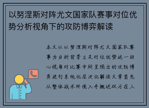 以努涅斯对阵尤文国家队赛事对位优势分析视角下的攻防博弈解读 以努涅斯对阵尤文国家队赛事对位优势分析视角下的攻防博弈解读