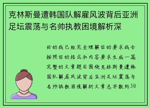克林斯曼遭韩国队解雇风波背后亚洲足坛震荡与名帅执教困境解析深 克林斯曼遭韩国队解雇风波背后亚洲足坛震荡与名帅执教困境解析深