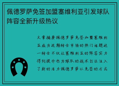 佩德罗萨免签加盟塞维利亚引发球队阵容全新升级热议