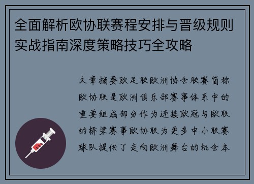 全面解析欧协联赛程安排与晋级规则实战指南深度策略技巧全攻略 全面解析欧协联赛程安排与晋级规则实战指南深度策略技巧全攻略