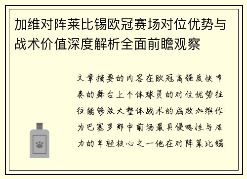 加维对阵莱比锡欧冠赛场对位优势与战术价值深度解析全面前瞻观察 加维对阵莱比锡欧冠赛场对位优势与战术价值深度解析全面前瞻观察