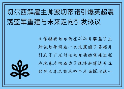 切尔西解雇主帅波切蒂诺引爆英超震荡蓝军重建与未来走向引发热议