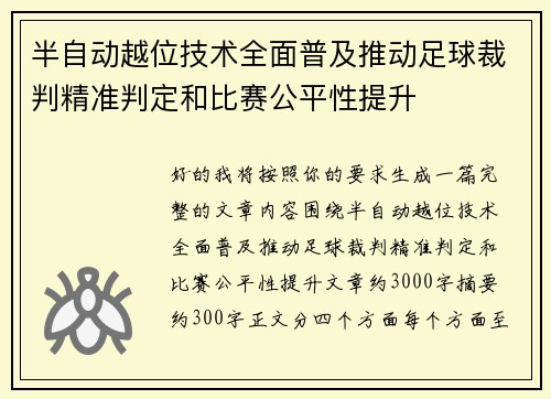 半自动越位技术全面普及推动足球裁判精准判定和比赛公平性提升 半自动越位技术全面普及推动足球裁判精准判定和比赛公平性提升