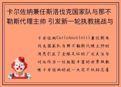 卡尔佐纳兼任斯洛伐克国家队与那不勒斯代理主帅 引发新一轮执教挑战与期待 卡尔佐纳兼任斯洛伐克国家队与那不勒斯代理主帅 引发新一轮执教挑战与期待