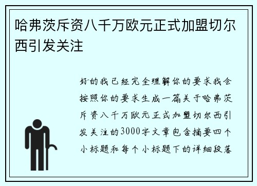 哈弗茨斥资八千万欧元正式加盟切尔西引发关注 哈弗茨斥资八千万欧元正式加盟切尔西引发关注