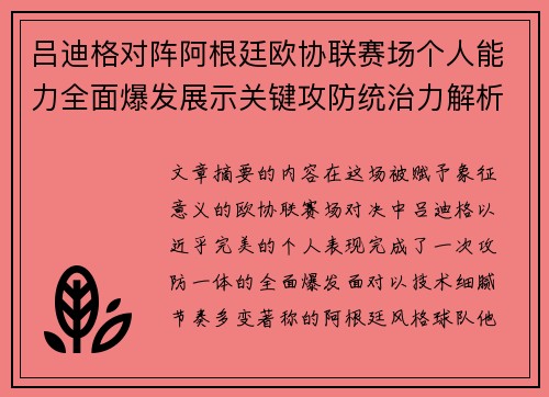 吕迪格对阵阿根廷欧协联赛场个人能力全面爆发展示关键攻防统治力解析