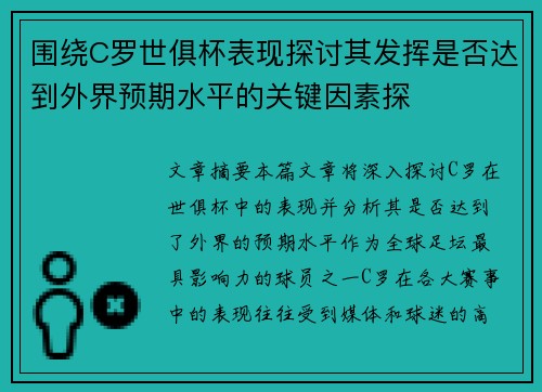 围绕C罗世俱杯表现探讨其发挥是否达到外界预期水平的关键因素探