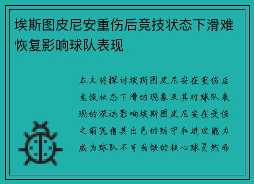 埃斯图皮尼安重伤后竞技状态下滑难恢复影响球队表现 埃斯图皮尼安重伤后竞技状态下滑难恢复影响球队表现