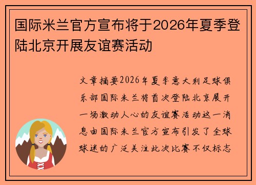 国际米兰官方宣布将于2026年夏季登陆北京开展友谊赛活动 国际米兰官方宣布将于2026年夏季登陆北京开展友谊赛活动