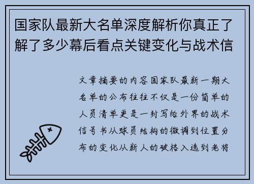 国家队最新大名单深度解析你真正了解了多少幕后看点关键变化与战术信号 国家队最新大名单深度解析你真正了解了多少幕后看点关键变化与战术信号