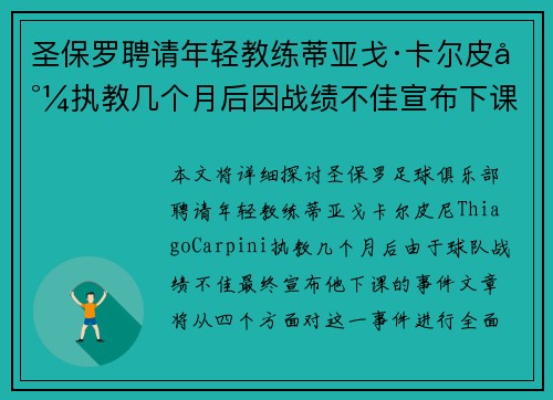 圣保罗聘请年轻教练蒂亚戈·卡尔皮尼执教几个月后因战绩不佳宣布下课 圣保罗聘请年轻教练蒂亚戈·卡尔皮尼执教几个月后因战绩不佳宣布下课