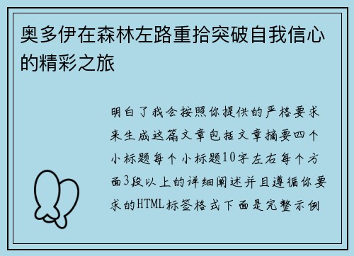 奥多伊在森林左路重拾突破自我信心的精彩之旅 奥多伊在森林左路重拾突破自我信心的精彩之旅