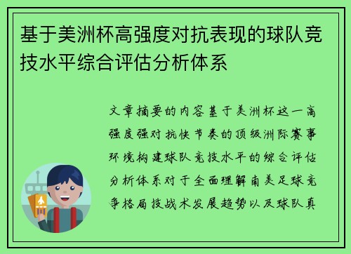 基于美洲杯高强度对抗表现的球队竞技水平综合评估分析体系 基于美洲杯高强度对抗表现的球队竞技水平综合评估分析体系