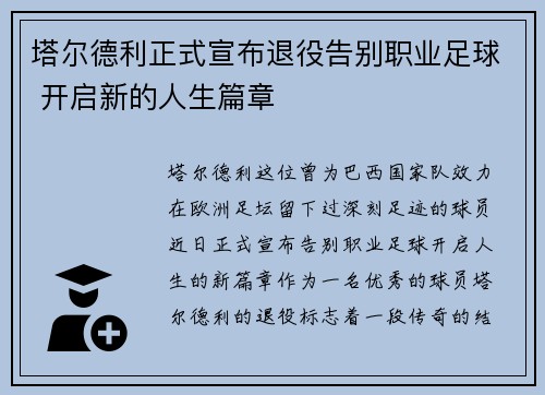 塔尔德利正式宣布退役告别职业足球 开启新的人生篇章